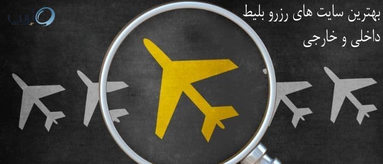 بهترین سایت های رزرو بلیط خارجی و داخلی